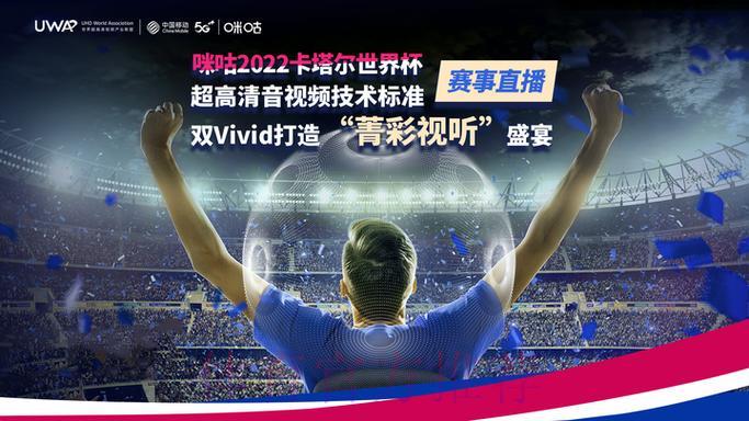 咪咕电视完整呈现世界杯全程盛况 咪咕电视完整呈现世界杯全程盛况