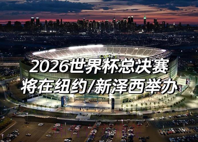 2026世界杯决赛:王者之巅的终极较量 2026世界杯决赛:王者之巅的终极较量