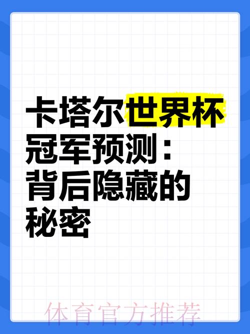 世界杯赛果预测:深度解析历史数据背后的秘密 世界杯赛果预测:深度解析历史数据背后的秘密